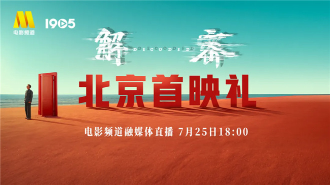 ​陈思诚刘昊然「邀您入梦」！电影频道直播呈现《解密》北京首映活动